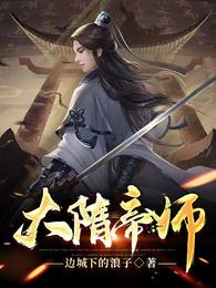 大隋帝师