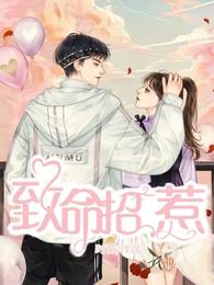 致命招惹