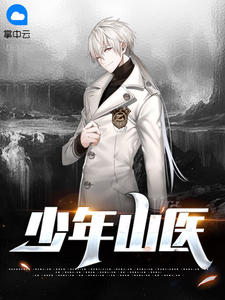 少年山医