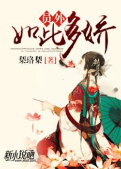 员外如此多娇