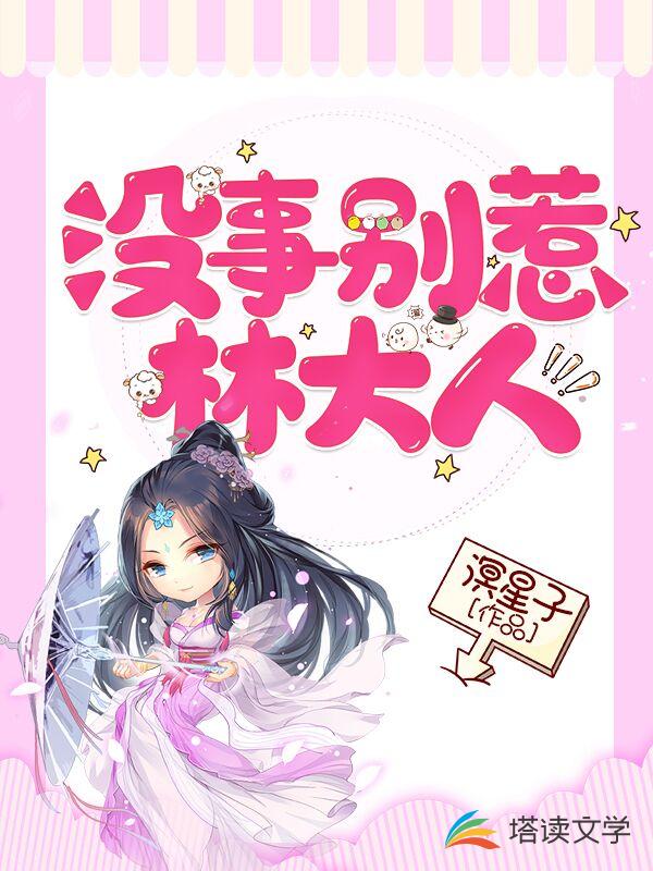 没事别惹林大人！