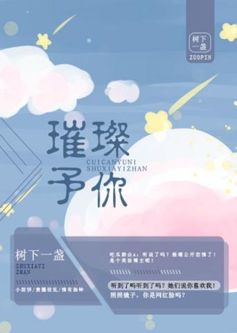 璀璨予你