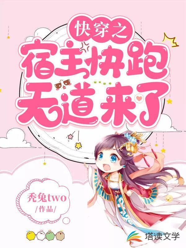 快穿之宿主快跑，天道来了