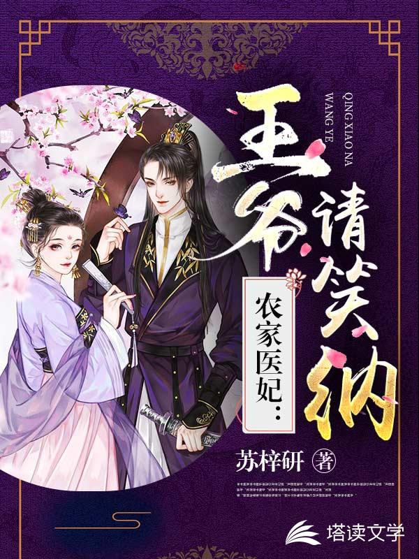 农家医妃：王爷请笑纳