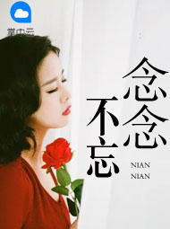 念念不忘