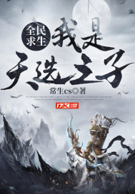 全民求生：我是天选之子