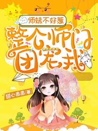 师妹不好惹：整个师门团宠我