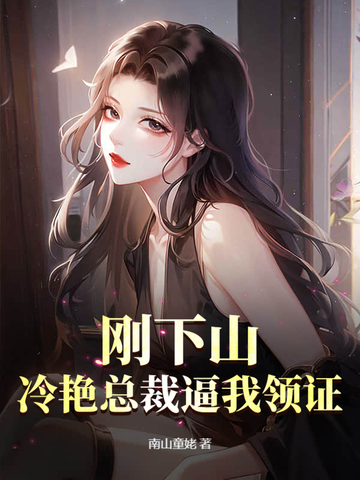 我的媳妇是阴山女帝