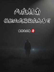 开局领媳妇，苦日子从螃蟹龙虾开始