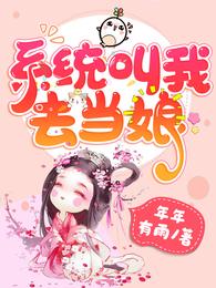 系统叫我去当娘