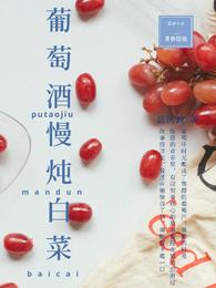 葡萄酒慢炖白菜