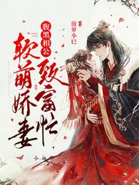 腹黑相公：软萌娇妻致富忙