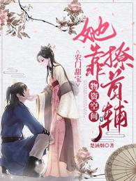 农门甜宝：她靠物资空间撩首辅