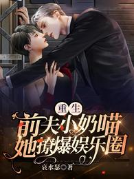 重生前夫小奶喵，她撩爆娱乐圈！
