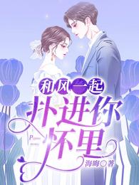 和风一起，扑进你怀里
