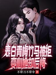 表白青梅竹马被拒，变心她却后悔