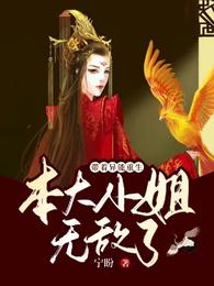 带着异能重生，本大小姐无敌了！