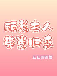 顾总夫人带崽归来