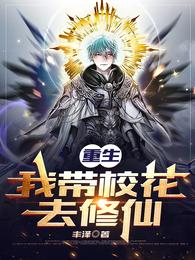 重生：我带校花去修仙