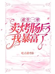 重生一零：卖烤肠后我暴富了