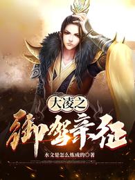 大凌之御驾亲征