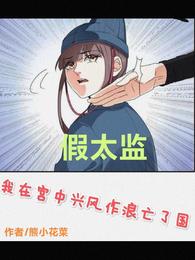 假太监：我在宫中兴风作浪亡了国