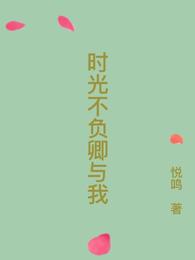 时光不负卿与我