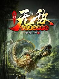 玄幻：无敌，从送走系统开始