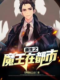 重生之魔王在都市