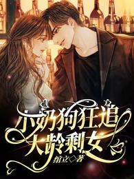 小奶狗狂追大龄剩女