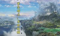 重生领主：异世纵横