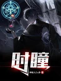 时瞳