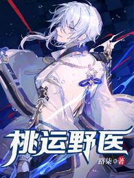 桃运野医