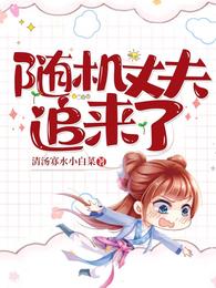 随机丈夫追来了