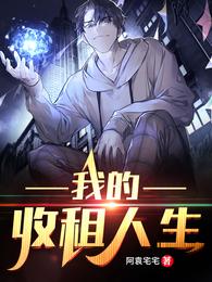 我的收租人生