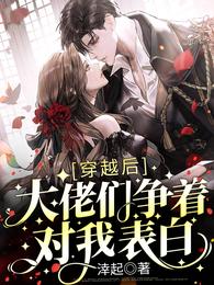 穿越后，大佬们争着对我表白