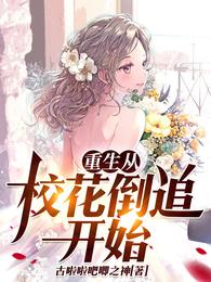 重生从校花倒追开始
