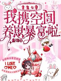 重生七零：我携空间养崽暴富啦