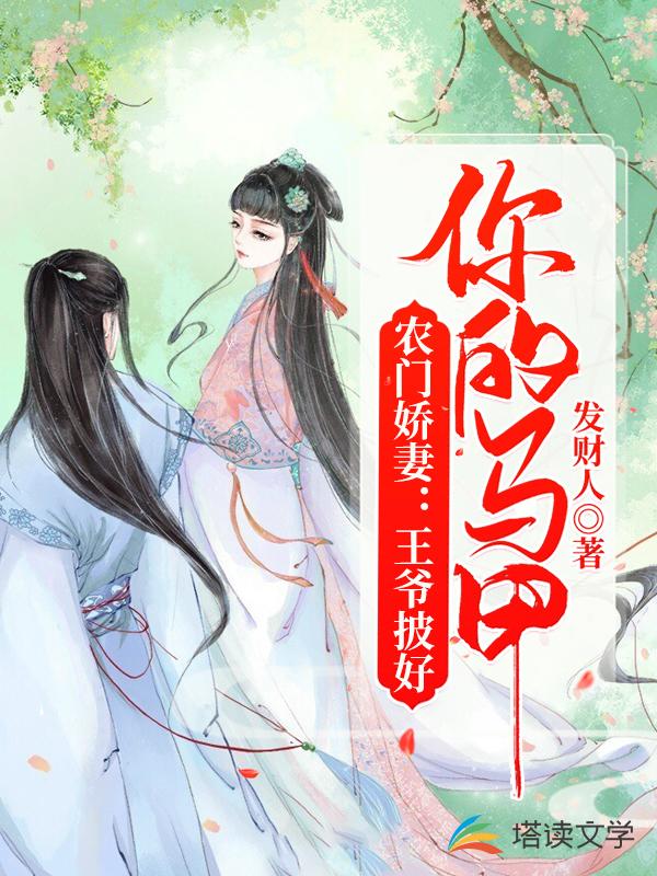 农门娇妻：王爷披好你的马甲