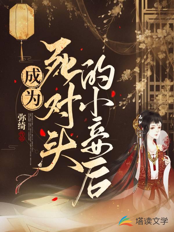 成为死对头的小妾后