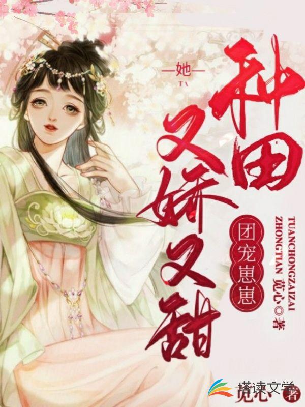 种田：团宠崽崽她又娇又甜
