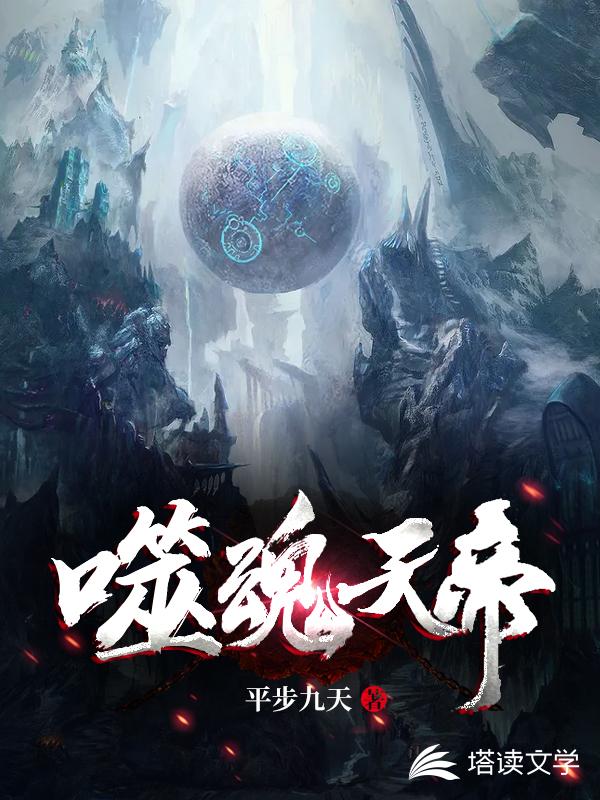 噬魂天帝