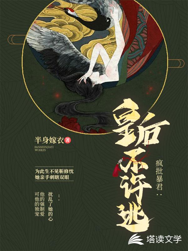 疯批暴君：皇后不许逃
