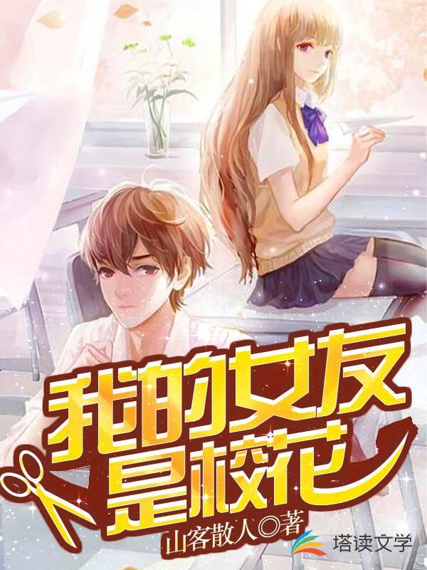 我的女友是校花
