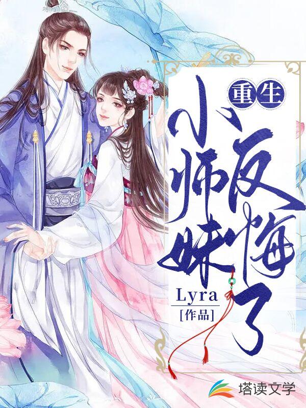 重生小师妹反悔了