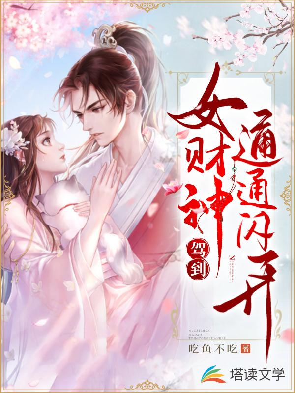 女财神驾到通通闪开
