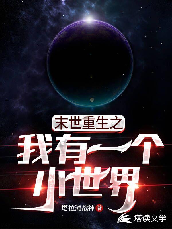 末世重生之我有一个小世界