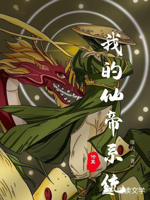 我的仙帝系统