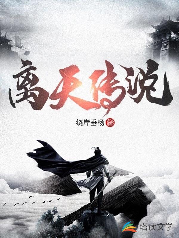 离天传说