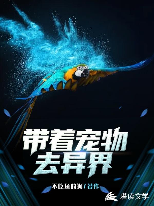 带着宠物去异界